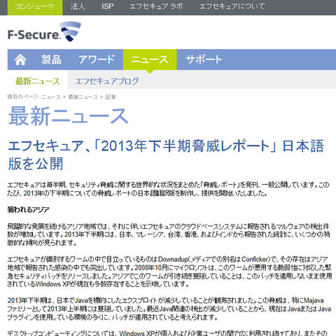 アジア地域のマルウェア検出数が増加--2013年下半期レポート（エフセキュア） 画像