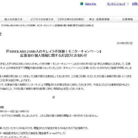 キャンペーンサイトで応募者の個人情報が閲覧可能な状態に（グンゼ） 画像