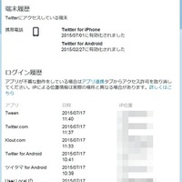 不審な利用の形跡があった際、ログインした端末やアプリ、場所などの履歴確認が可能に(Twitter)
