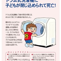 子どもがドラム式洗濯機に入れないように注意を呼びかけ(国民生活センター)