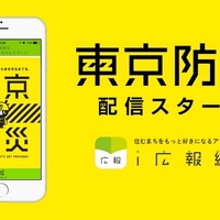 行政情報アプリ「i広報紙」で「東京防災」の配信を開始