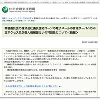 電子メール管理サーバへの不正アクセスで「フラット３５」の個人情報が流出(住宅金融支援機構、優良住宅ローン)