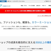カラーミーショップに不正アクセス、ショップオーナーと購入者のカード情報流出の可能性(GMOペパボ)