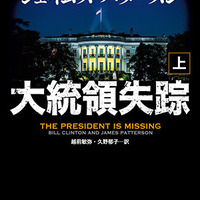 「超限戦」時代、軍事大国アメリカの迷走 － 書評「大統領失踪」