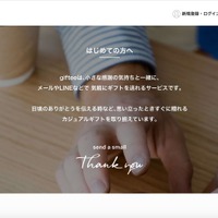ギフトサービス「giftee」にパスワードリスト型攻撃、29名分の不正決済も確認（ギフティ）