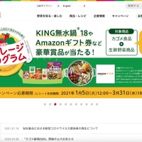 カゴメキャンペーンサイト、LINEでログインした個人情報が閲覧可能に