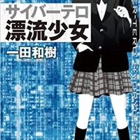 サイバーミステリー作家 一田和樹とサイバーセキュリティの十年（2）2012 - 2013「サイバーテロ 漂流少女」