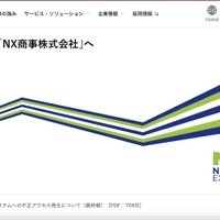 NX商事のITシステムに不正アクセス、情報流出の痕跡は確認されず
