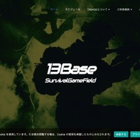 森林型サバイバルゲームフィールド運営13BASEが利用するサービスからアカウント情報流出 画像