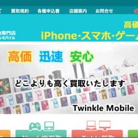 買取専門店「トゥインクルモバイル」への不正アクセスで個人情報が漏えい、口座の停止や変更を呼びかけ