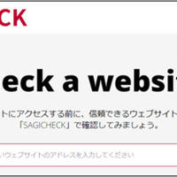 危険なショッピングサイトを即確認「SAGICHECK」が日本語サイトに対応 ～ JC3 情報提供
