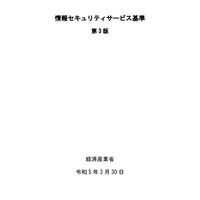 脆弱性診断に必要な専門性を満たす資格とは ～ 経産省「情報セキュリティサービス基準」改訂