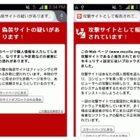Android版のFirefoxに「セーフブラウジング機能」を導入、悪意あるソフトウェアや詐欺サイトを表示してしまう前に警告画面を表示(Mozilla Japan)