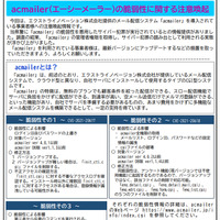 acmailer の脆弱性の確認と対応方法、さくらインターネット公開
