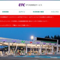 「ETC利用照会サービス」が不正ログイン被害、海外 IP アドレスから大量のアクセス