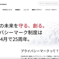 プライバシーマーク審査員による審査関連資料漏えい、11月9日付で資格取り消し