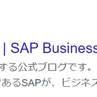 SAPジャパンのなりすましサイトに注意を呼びかけ