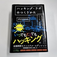 創刊 26 周年記念キャンペーンのおしらせ（3）特典書籍『ハッキング・ラボの作り方 完全版 仮想環境におけるハッカー体験学習』紹介