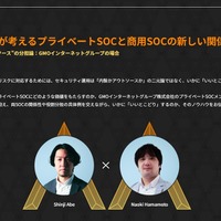 GMOグループが実践する「SOC間コラボ」～ 商用SOCとプライベートSOC、どう棲み分けて協力する？