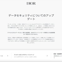 クリスチャン・ディオールの顧客データへ不正アクセス