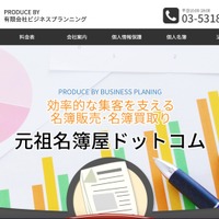 特殊詐欺グループ被疑者へ名簿提供 ～ ビジネスプランニングに行政指導