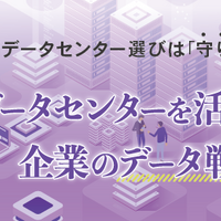 [5 / 28,29] 新しいデータセンターの選び方と利活用 ～ セコムトラストシステムズ Webセミナー開催