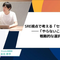 Securify Blog 第2回 SRE 視点で考える「セキュリティ対策」─「やらないことを決める」戦略的な選択とは？