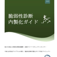 IPA「脆弱性診断内製化ガイド」公開