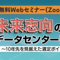 11 / 5, 6 オンライン開催 セコムトラストシステムズ「未来志向のデータセンター戦略 ～ 10 年先を見据えた選定ポイント ～」