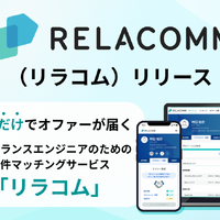 スリーシェイク、フリーランスエンジニアと企業を直接つなぐマッチングサービス「RELACOMM」スタート