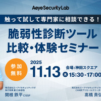 AeyeScan を操作してみての質問を受け付け「触って試して専門家に相談できる！ 脆弱性診断ツール比較・体験セミナー」11/13 開催