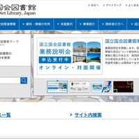 国立国会図書館 開発中システム 再委託先に不正アクセス、一部の利用者情報等 漏えいの可能性