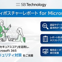 SBT「セキュリティポスチャーレポート for Microsoft 365」提供開始、導入後のセキュリティ対策支援
