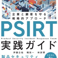 「PSIRT実践ガイド～企業と顧客を守る戦略的アプローチ⁠～」発売 GMOサイバーセキュリティ byイエラエのエンジニア 3 名が執筆