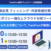 TwoFive、金融機関向けフィッシング対策と DMARC ポリシー強化の 2 つのセミナー連日開催