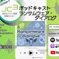 ランサムウェア対策ポッドキャスト「JC3ポッドキャスト ランサムウェア・ダイアログ」12 / 8 配信開始
