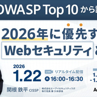 1 / 22 開催 ウェブセミナー「最新版 OWASP Top 10 から読み解く 2026 年に優先すべき Web セキュリティ」