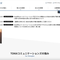 TOKAIコミュニケーションズ提供の「OneOffice Mail Solution」に不正アクセス、個人情報漏えいの可能性