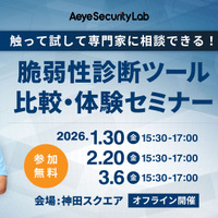 1 / 30 開催セミナー「触って試して専門家に相談できる！ 脆弱性診断ツール比較・体験セミナー」