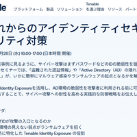 Tenable、1/28 ウェビナー開催：ランサムウェアから「心臓部」をどう守るか？ “IDエクスポージャー対策”が不可欠な理由