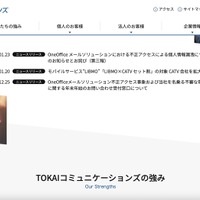 TOKAIコミュニケーションズ「OneOffice Mail Solution」への不正アクセス、未発見だったサーバ機器の脆弱性を悪用