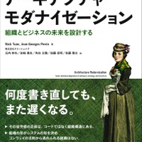 スリーシェイクのエンジニア 5 名が翻訳を担当『アーキテクチャモダナイゼーション 組織とビジネスの未来を設計する』2 / 24 発売