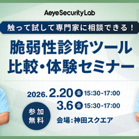 エーアイセキュリティラボ「触って試して専門家に相談できる！ 脆弱性診断ツール比較・体験セミナー」を 2 / 20 開催