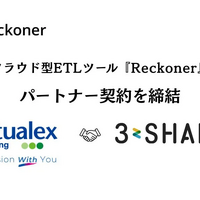 スリーシェイクとバーチャレクス・コンサルティングがクラウド型 ETL ツール「Reckoner」のパートナー契約締結