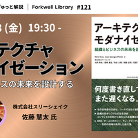 3 / 13 開催「アーキテクチャモダナイゼーション – Forkwell Library#121」にスリーシェイク 佐藤慧太氏 登壇