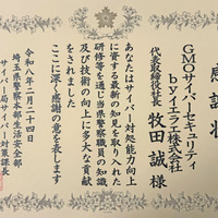 GMOサイバーセキュリティ byイエラエ、埼玉県警サイバー対策課から感謝状 ～ 職員受け入れフォレンジック技術指導