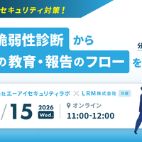 エーアイセキュリティラボとLRM共催で「AIで変わるセキュリティ対策！最新の脆弱性診断から従業員の教育・報告のフローを分かりやすく解説」を 4 / 15 開催
