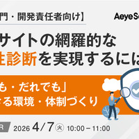 エーアイセキュリティラボ、情シス・開発責任者向けに脆弱性診断の体制作りのウェビナー 4 / 7 開催