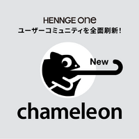 HENNGE One のユーザーコミュニティ「chameleon」のプラットフォーム刷新
