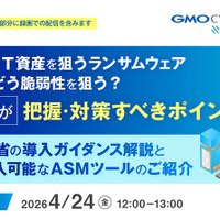 GMOサイバーセキュリティ byイエラエ、オンラインセミナー「外部公開IT資産を狙うランサムウェア、攻撃者はどう脆弱性を狙う？ 情シスが把握・対策すべきポイント」4 / 24 開催